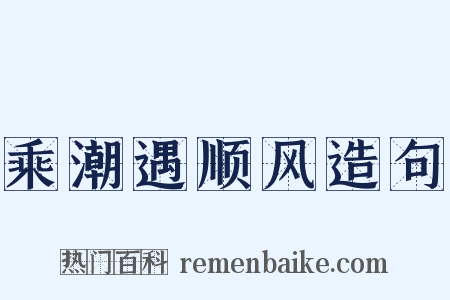 乘潮遇顺风造句是什么意思的图片